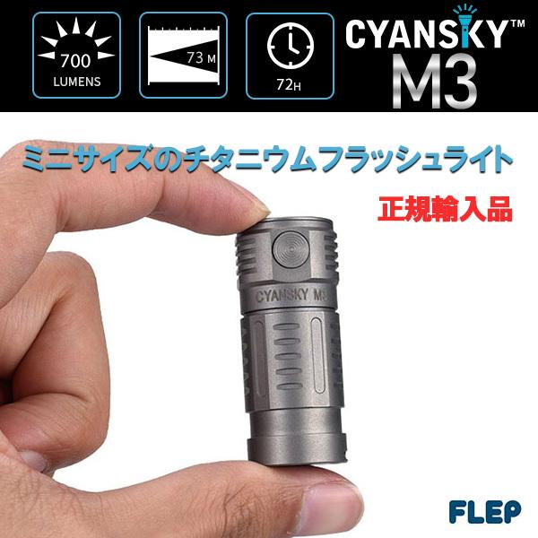 CYANSKY シアンスカイ M3 チタニウム EDC フラッシュライト CREE LED 充電式 (700ルーメン 73M) キャンプ  アウトドア 作業 防犯 防災 正規輸入品 LINEショッピング