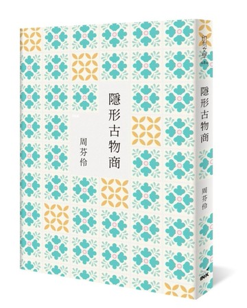 隱形古物商（限量作者簽名版）[二手書_良好]