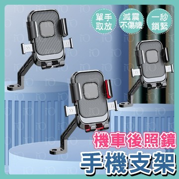 ⚡機車族必備⚡機車後照鏡手機支架 XY-089手機支架 機車支架 手機架自行車手機架 導航 外送 秒鎖 六爪 機車手機架