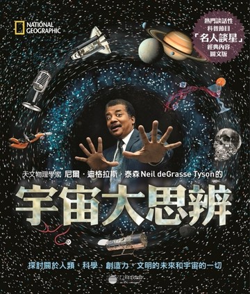 宇宙大思辨：探討關於人類、科學、創造力、文明的未來和宇宙的一【二手書_良好】TAAZE讀冊生活