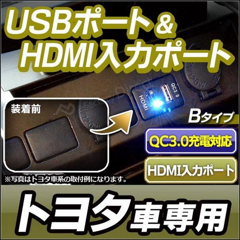 送料無料 Usb To B Ver 2 タイプ 33mm Toyota トヨタ車系 Qc3 0 Usb充電 Hdmi入力 カーusbポート カスタム パーツ 増設 車 カスタムパーツ Hdmi ポート U 通販 Lineポイント最大0 5 Get Lineショッピング