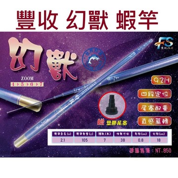 【世界釣具】免運🔥FS 豐收漁具 幻獸蝦竿 一代 二代 34567 超硬 雙尾 92XH 95H