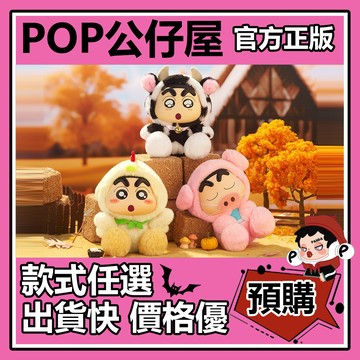 POP【全新🔥正版】蠟筆小新 牧場物語 系列 搪膠 毛絨 公仔 盲盒 盲抽 盒玩 玩偶 農場 動物 河童小新 奶牛 小雞