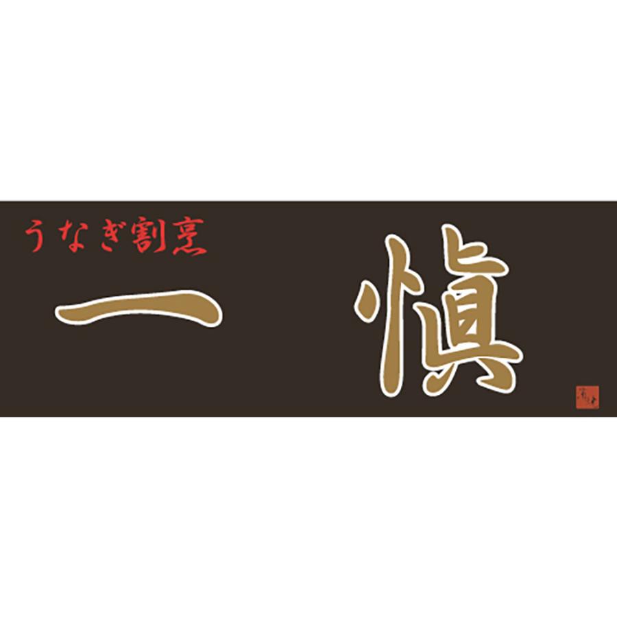 うなぎ割烹 一愼 一愼ひつまぶし セット 3食 うなぎ 鰻 ひつまぶし