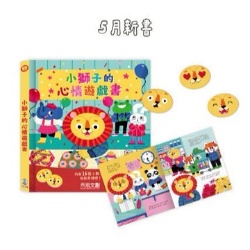 隔日到貨 小獅子的心情遊戲書 認識情緒 認識表情 情緒繪本 情緒EQ 禾流