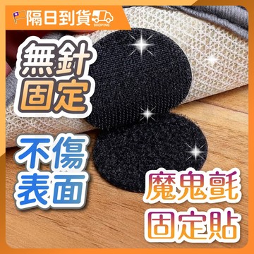 【加大6cm🔥穩固不跑】魔鬼氈貼片 魔鬼氈 魔鬼氈固定貼 黏貼式魔鬼氈 固定貼 強力魔鬼氈 無痕固定貼 收納固定貼