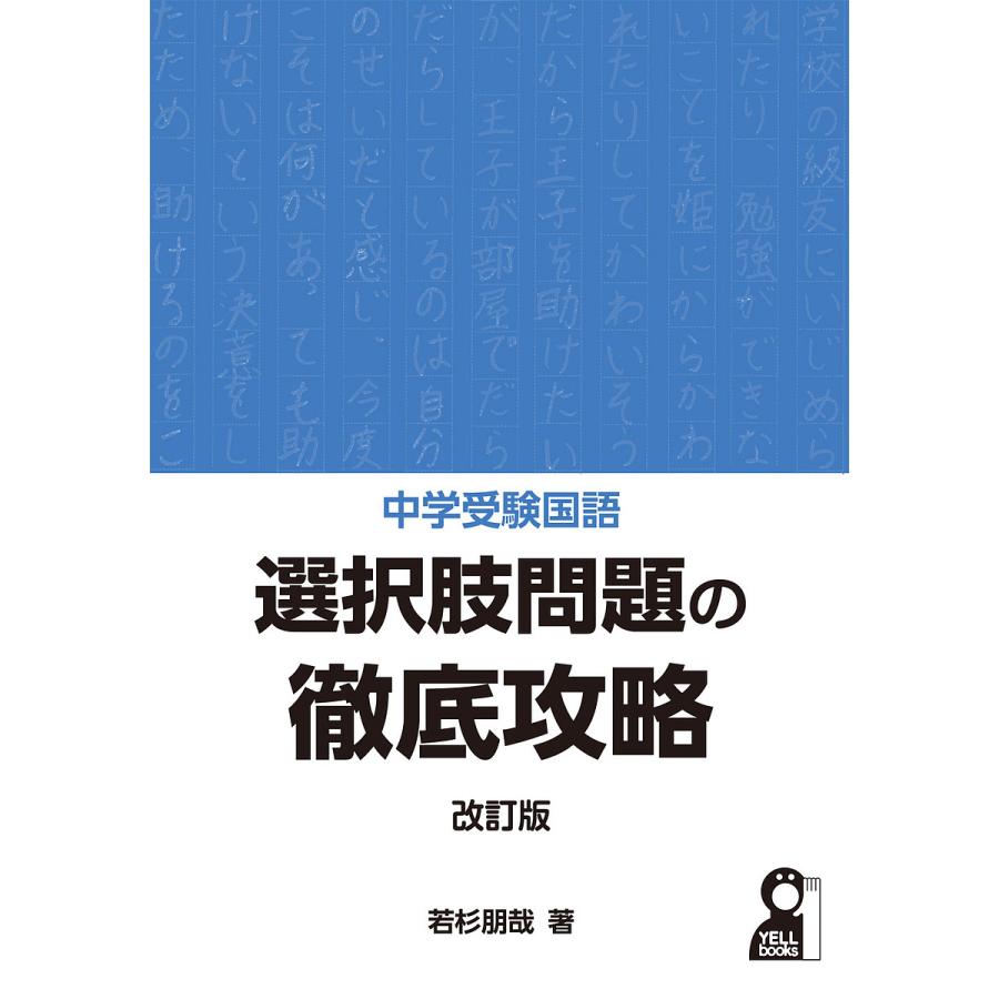 中学受験国語選択肢問題の徹底攻略 若杉朋哉