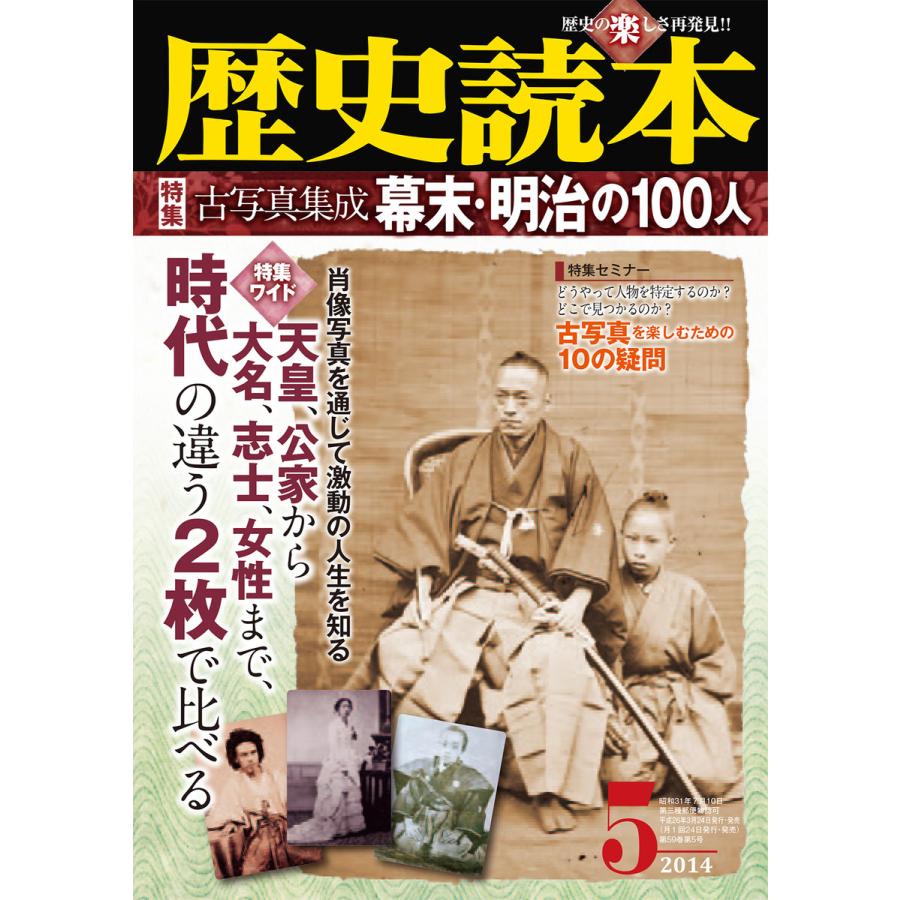 歴史読本2014年5月号電子特別版「特集 古写真集成幕末・明治の100人」 電子書籍版   編者:歴史読本編集部