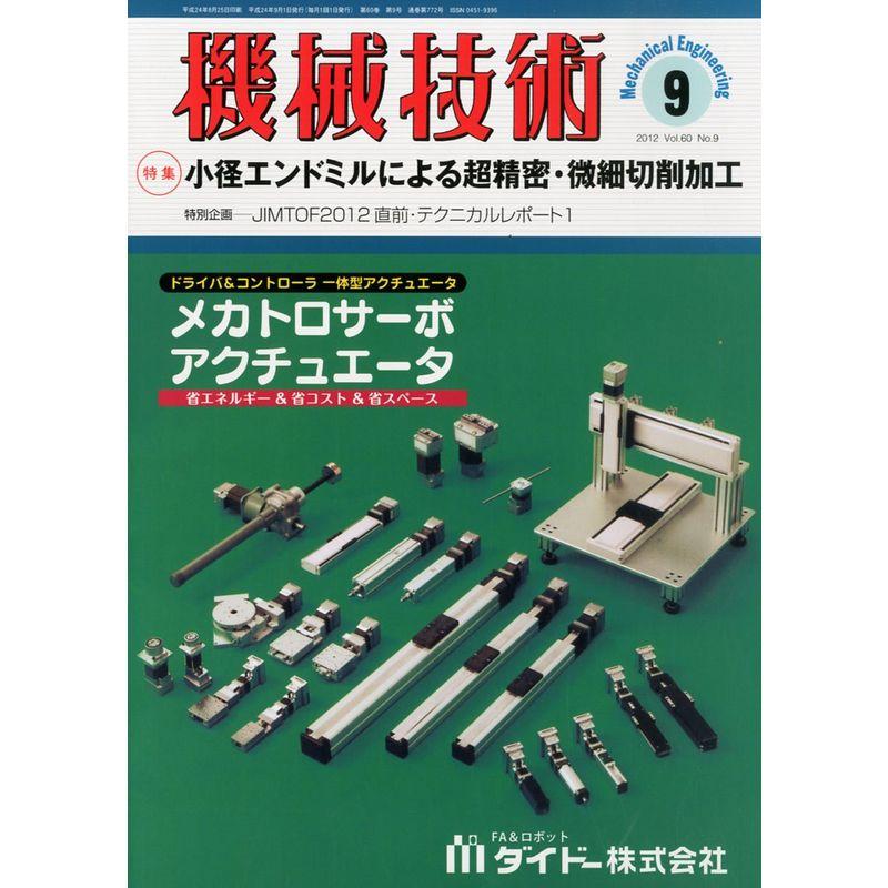 機械技術 2012年 09月号 雑誌