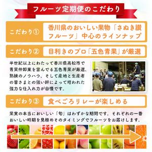 ふるさと納税 讃岐のフルーツ12回定期便 香川県東かがわ市