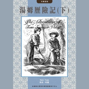 【有聲書】湯姆歷險記(下)