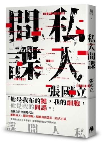私人間諜[二手書_良好]
