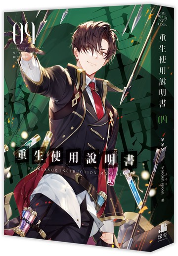 重生使用說明書09