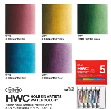 Holbein 好賓牌HWC專家透明水彩5ml 5色盒裝 夜暮色