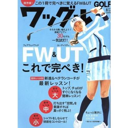 Ｗａｇｇｌｅ(２０１７年６月号) 月刊誌／実業之日本社