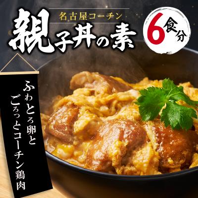 ふるさと納税 小牧市 名古屋コーチン親子丼の素[004O02]