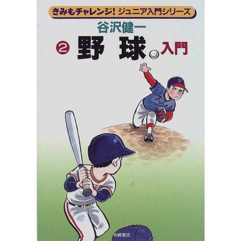 野球入門 (きみもチャレンジジュニア入門シリーズ)