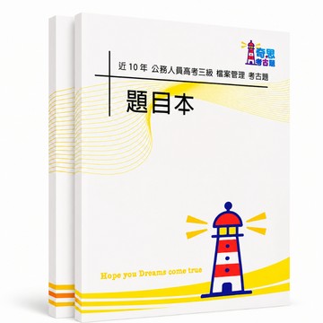 【適用116年】檔案管理 高考三級考古題現貨|106-115近10年歷屆試題題庫本(雙版本可選|僅附選擇題答案)
