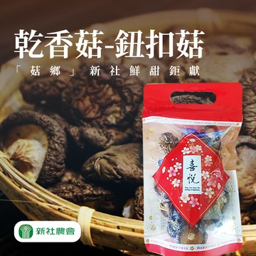【新社農會】豐香菇(鈕扣)-70g-包 (2包組)
