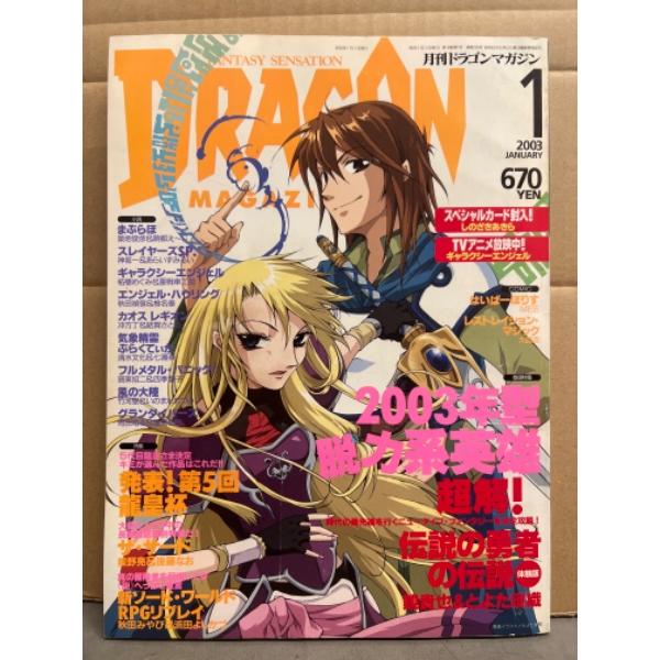 DRAGON MAGAZINE　月刊ドラゴンマガジン　2003年1月　しのざきあきら スペシャルカード未開封