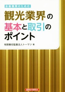  金融機関のための観光業界の基本と取引のポイント／トーマツ(著者)