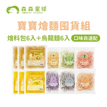 【森森星球】寶寶燴麵囤貨組 - 低鈉寶寶燴料包6包＋ 寶寶烏龍麵6包 口味自選配｜1歲以上｜副食品｜育兒冷凍食品｜冷凍