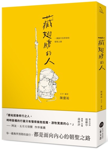 藏翅膀的人：一個旅行信仰者的朝聖之路[二手書_全新]