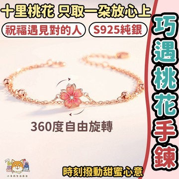 手鍊 手鏈 手鍊女 手鏈女 手链 女生手鍊 巧遇桃花手鍊