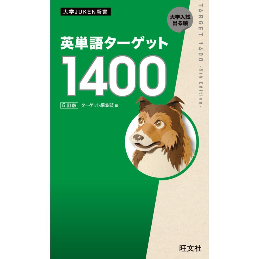 英単語ターゲット1400 5訂版