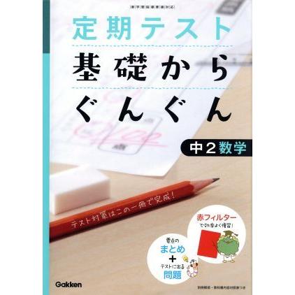 定期テスト　基礎からぐんぐん　中２数学／学研プラス