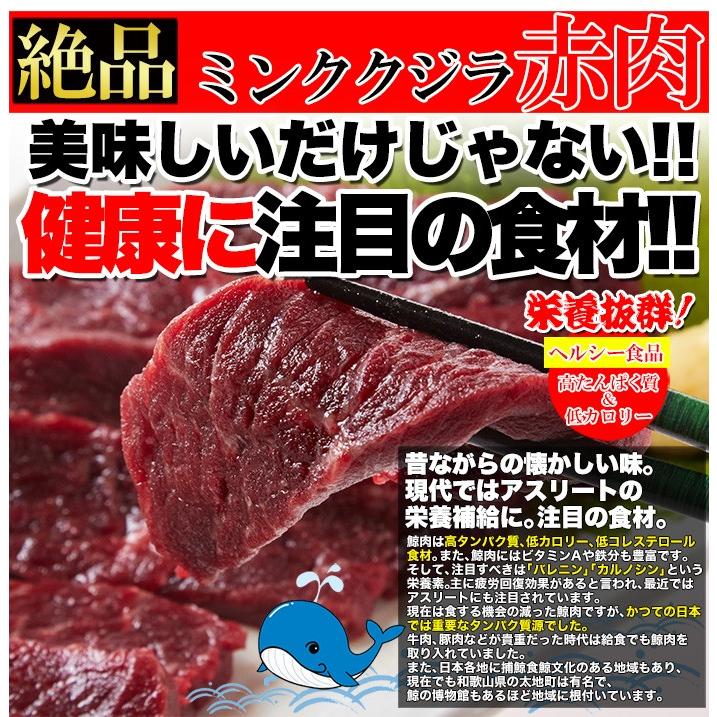 栄養価抜群!!癖になる味わい!!氷温熟成ミンク鯨(くじら)赤肉一級400g(200g×2)[冷凍]