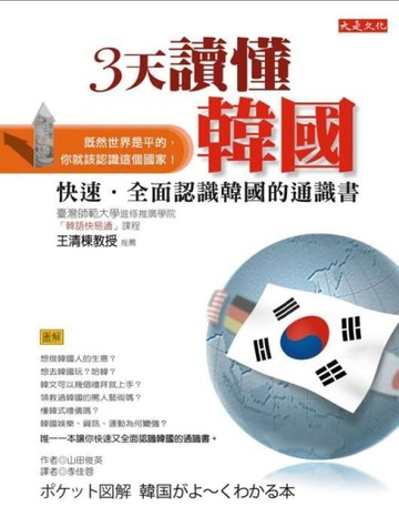 3天讀懂韓國：快速．全面認識韓國的通識書[二手書_普通]