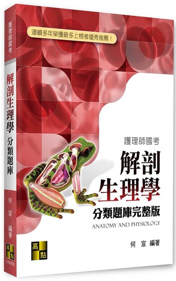 解剖生理學分類題庫完整版 (3版) 何宣 2022 高點文化