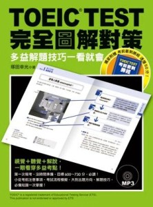TOEIC TEST完全圖解對策：多益解題技巧一看就會[二手書_良好]
