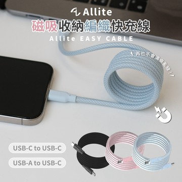 🔥現貨快速出貨🔥Allite EASY CABLE 磁吸收納編織快充線 USB-C 60/240W 1m 充電線 傳輸線