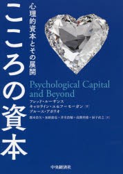 こころの資本　心理的資本とその展開　フレッド・ルーサンス 著　キャロライン・ユセフ=モーガン 著　ブルース・アボリオ 著　開本浩矢 