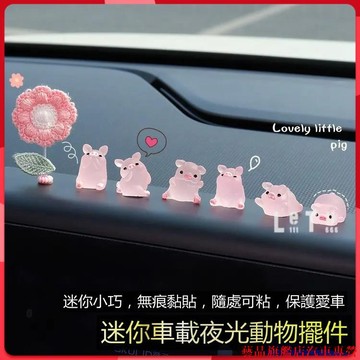 促銷新品📞迷你車用夜光動物擺件 夜光小豬車內裝飾擺件 汽車中控臺裝飾品 卡通玩偶個性創意車內裝飾品 車用擺件