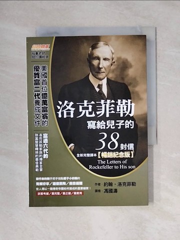 【書寶二手書T1／投資_X8A】洛克菲勒寫給兒子的38封信（全新完整譯本）【暢銷紀念版】_約翰‧洛克菲勒, 馮國濤