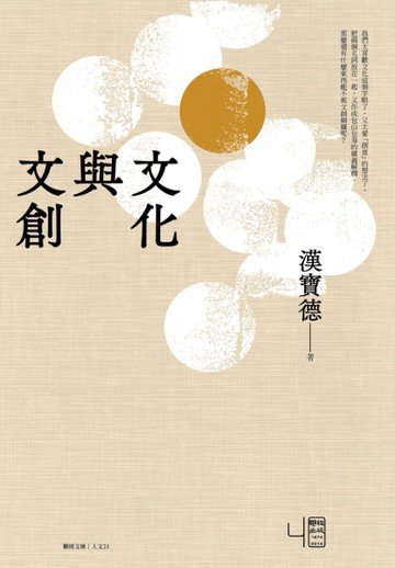 文化與文創[二手書_良好]