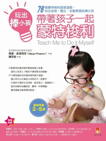 玩出棒小孩，帶著孩子一起蒙特梭利：76個蒙特梭利居家遊戲，玩出自信、獨立、主[二手書_良好]