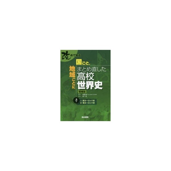 改めて知る 国ごと,地域ごとにまとめ直した高校世界史 上