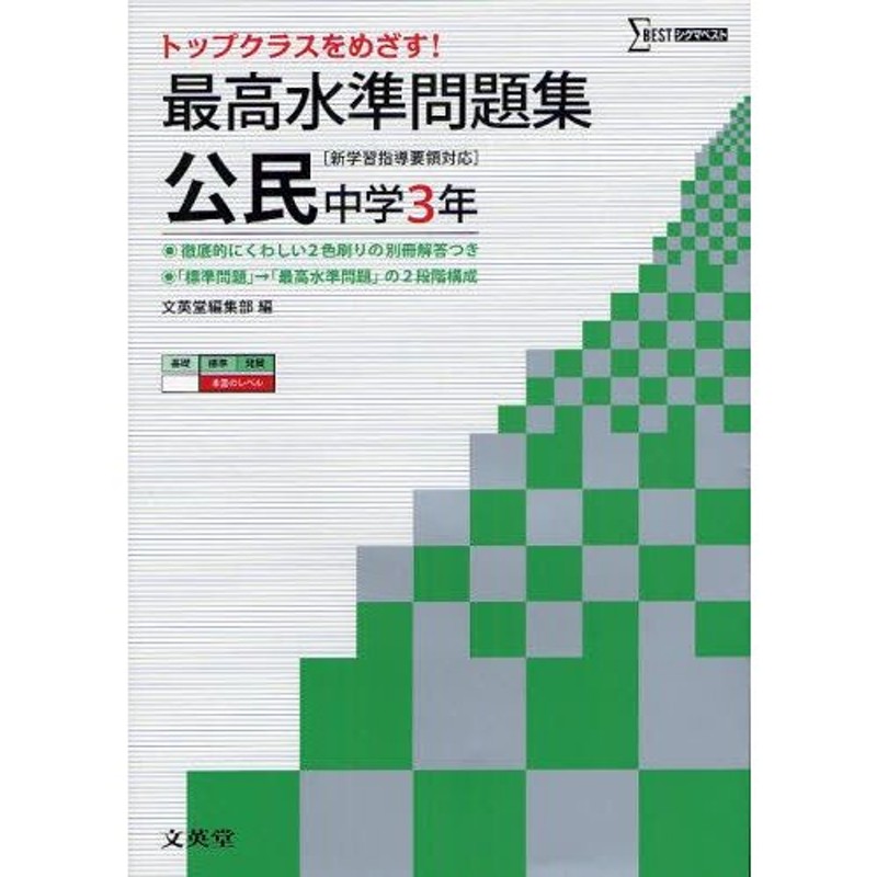 LINEショッピング　最高水準問題集公民　中学3年