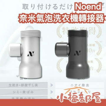 日本直送????Noend 奈米氣泡洗衣機轉接器 潔淨 清潔 奈米氣泡產生器 洗衣機 洗淨 多效淨洗 微氣泡技術 【小福部屋】