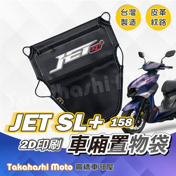 【皮革印刷】 JET SL 158 車廂置物袋 JET SL + SUPER C 置物袋 車廂收納袋 坐墊置物袋 網袋