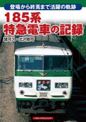 185系特急電車の記録 登場から終焉まで活躍の軌跡 [本]