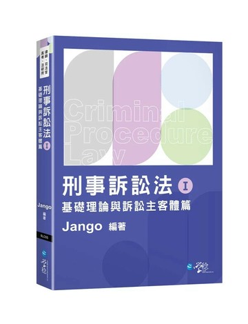 刑事訴訟法（Ⅰ）基礎理論與訴訟主客體篇 (1版) Jango 2024 學稔