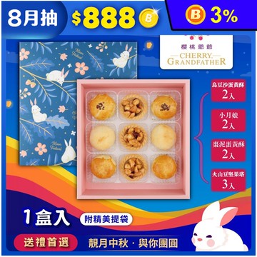 預購【櫻桃爺爺】靚月禮盒-附提袋(烏沙豆蛋黃酥*2 + 小月娘*2 + 棗泥蛋黃