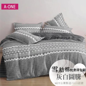 【A-ONE】吸濕透氣 台灣製 枕套床包組 單人/雙人/加大/特大 - 灰白圖騰