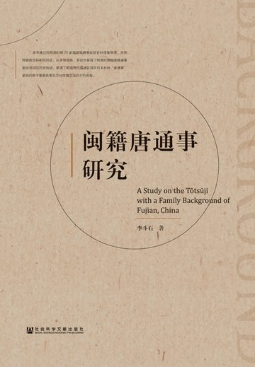 【電子書】闽籍唐通事研究