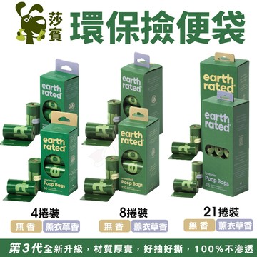 🔥現貨24H出✨貴貴嚴選✨Earth Rated 莎賓 環保撿便袋 第3代 4捲 8捲 21捲 無香｜薰衣草香 撿便袋